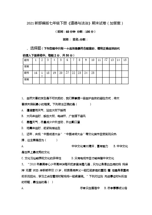 2021新部编版七年级下册《道德与法治》期末试卷(加答案).docx