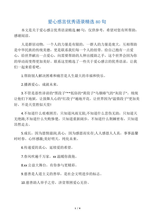 爱心感言优秀语录精选80句