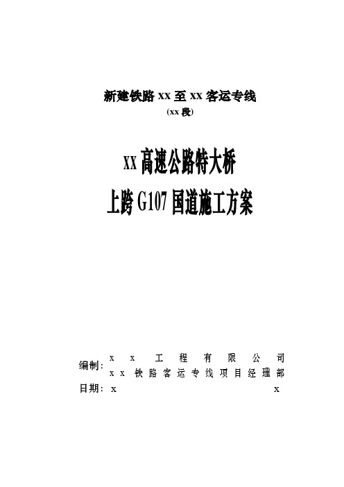 京石铁路客运专线某特大桥上跨g107国道施工方案