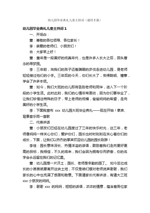 幼儿园毕业典礼儿童主持词（通用5篇）