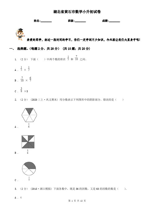 湖北省黄石市数学小升初试卷