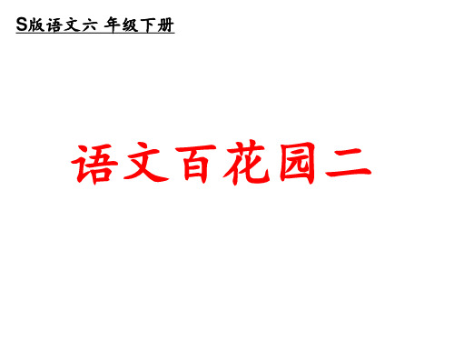 六年级下册S版语文百花园二要点PPT课件