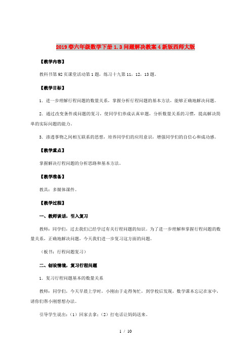 2019春六年级数学下册1.3问题解决教案4新版西师大版