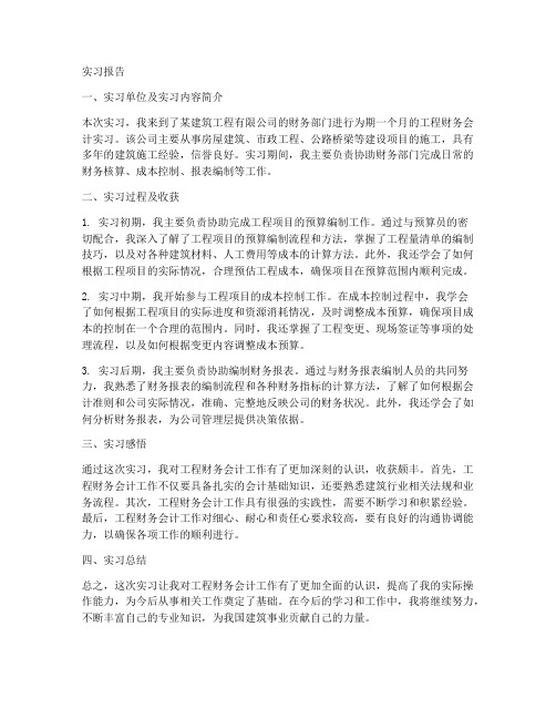 工程财务会计实习报告