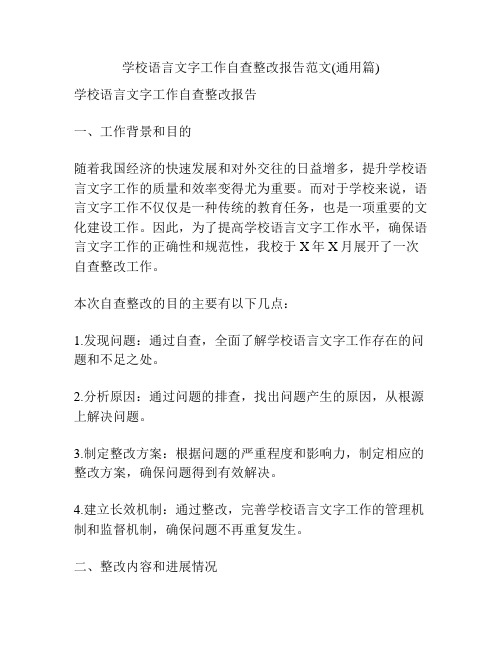 学校语言文字工作自查整改报告范文(通用篇)