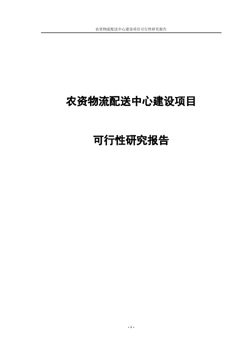 农资物流配送中心建设项目可行性研究报告项目建议书