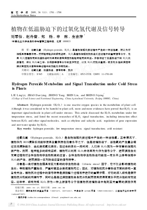 植物在低温胁迫下的过氧化氢代谢及信号转导