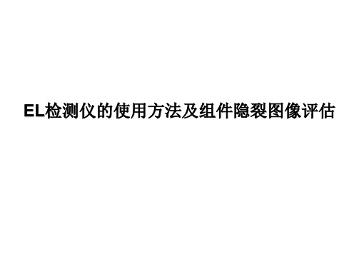 EL检测仪的使用方法及组件隐裂图像评估参考文档