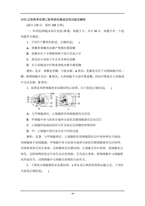 2020江苏高考生物二轮考前仿真适应性训练含解析