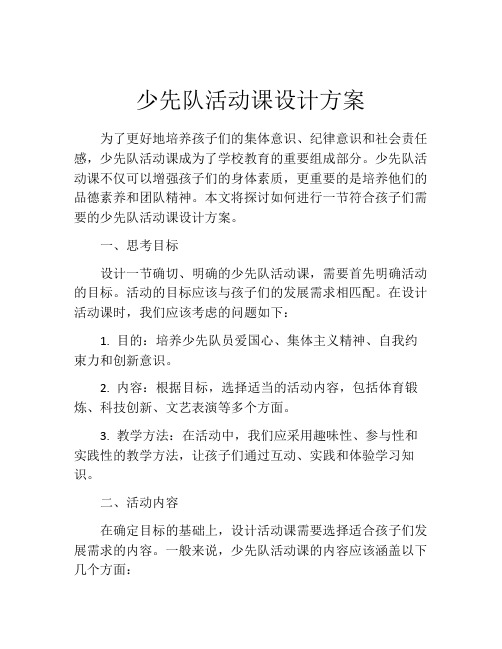 少先队活动课设计方案