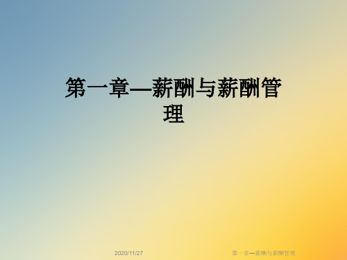 第一章—薪酬与薪酬管理