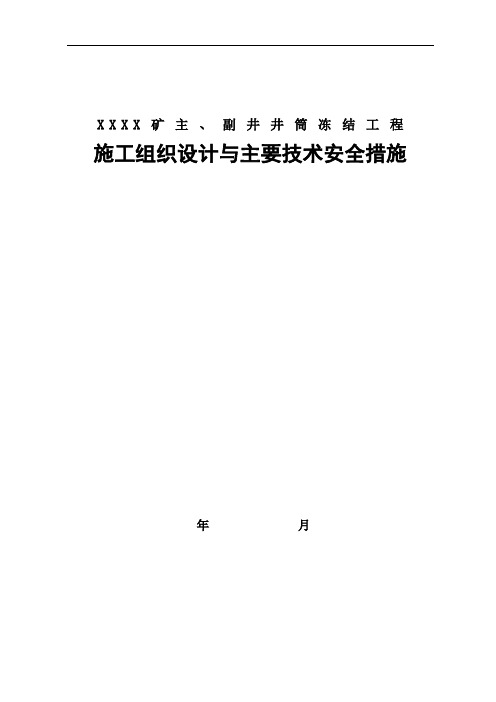 矿主、副井井筒冻结工程施工组织设计与主要技术安全措施