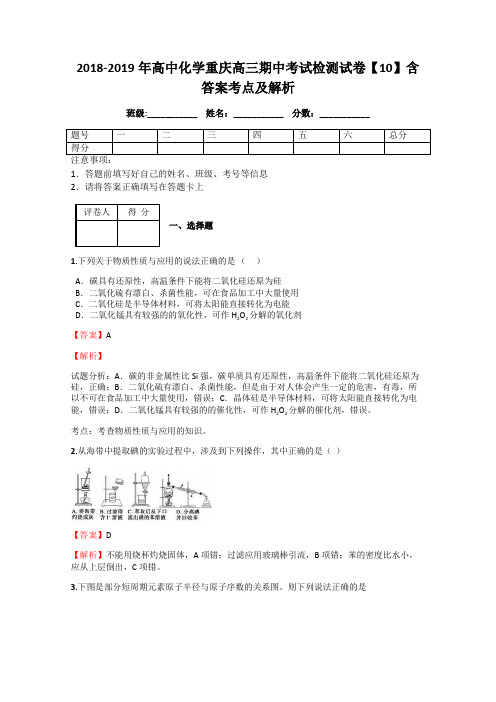 2018-2019年高中化学重庆高三期中考试检测试卷【10】含答案考点及解析