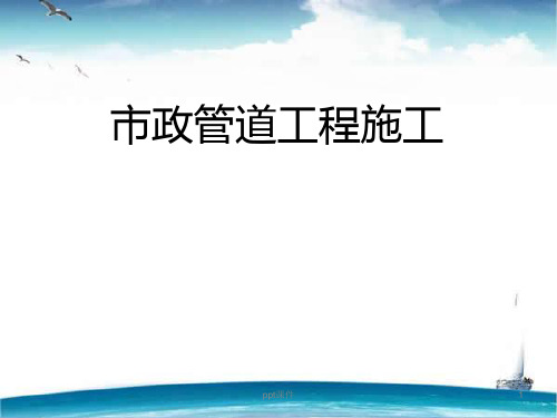 市政管道工程施工技术培训  ppt课件