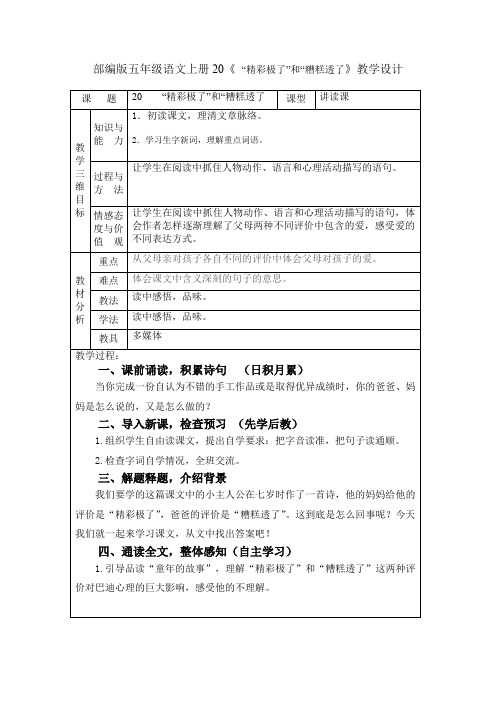 部编版五年级语文上册20《 “精彩极了”和“糟糕透了》教学设计