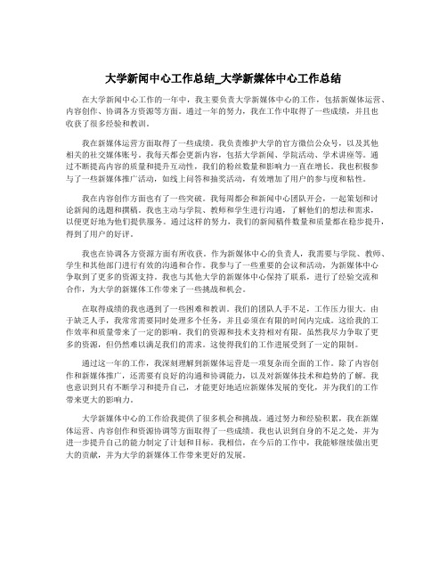 大学新闻中心工作总结_大学新媒体中心工作总结