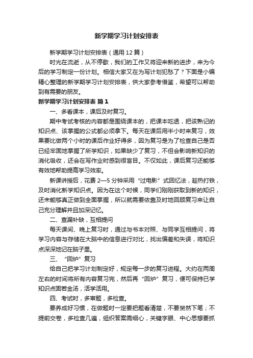 新学期学习计划安排表（通用12篇）