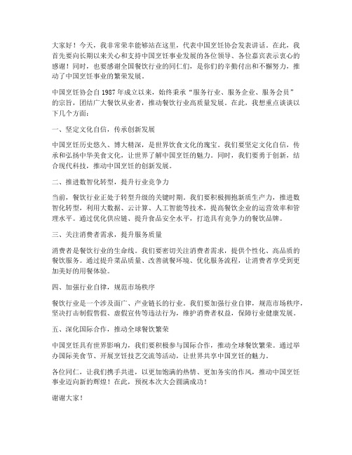 中国烹饪协会发言稿范文