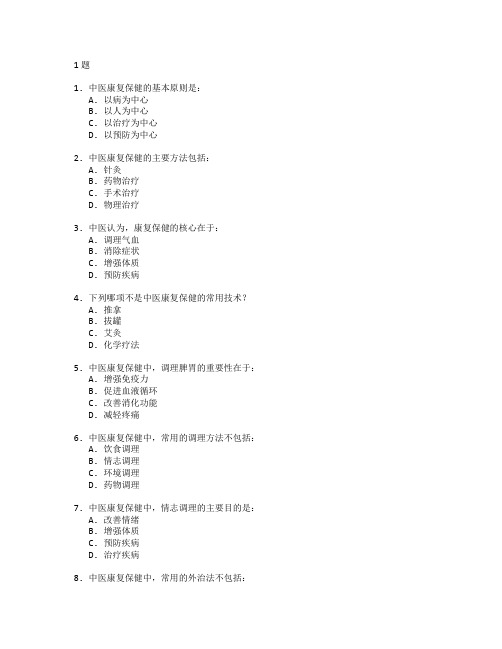 中医康复保健技术与中医康复测试 选择题 61题