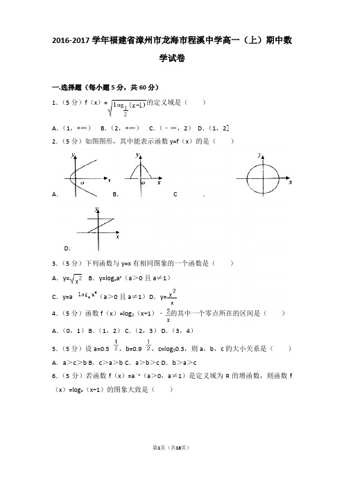 2016-2017学年福建省漳州市龙海市程溪中学高一上学期期中数学试卷和解析