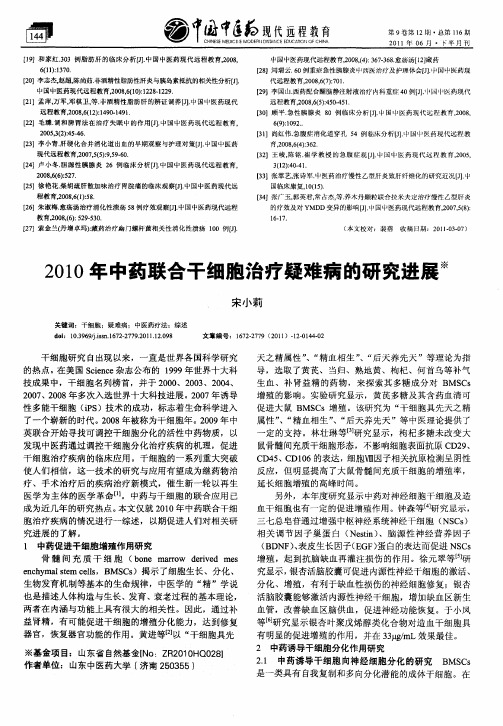 2010年中药联合干细胞治疗疑难病的研究进展