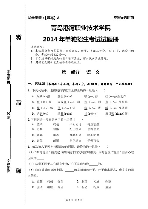 青岛港湾职业技术学院2014年单独招生试题(普高类-夏季高考)