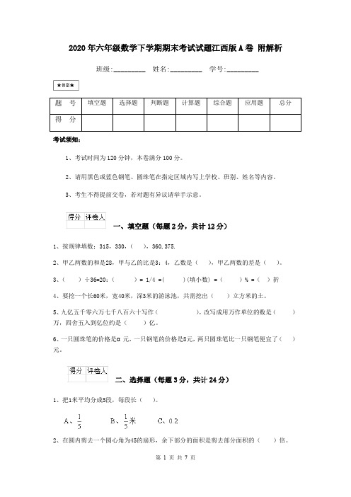 2020年六年级数学下学期期末考试试题江西版A卷 附解析