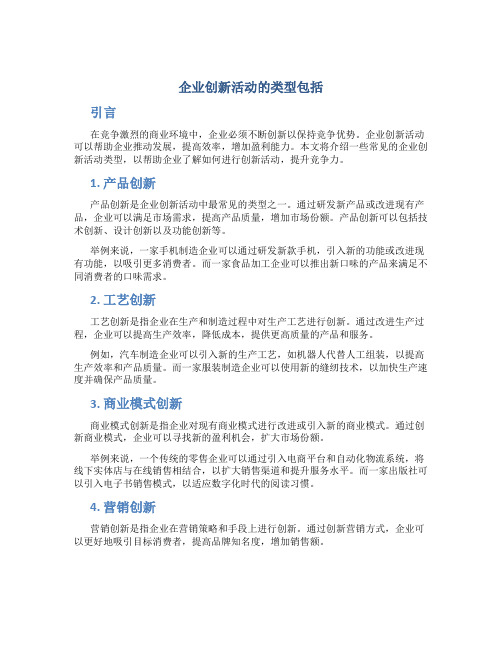 企业创新活动的类型包括