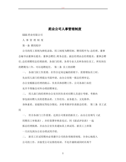 药业公司人事管理制度