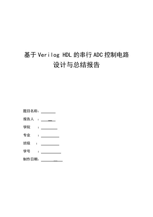 基于Verilog HDL的串行ADC控制电路设计与总结报告