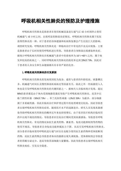 呼吸机相关性肺炎的预防及护理措施