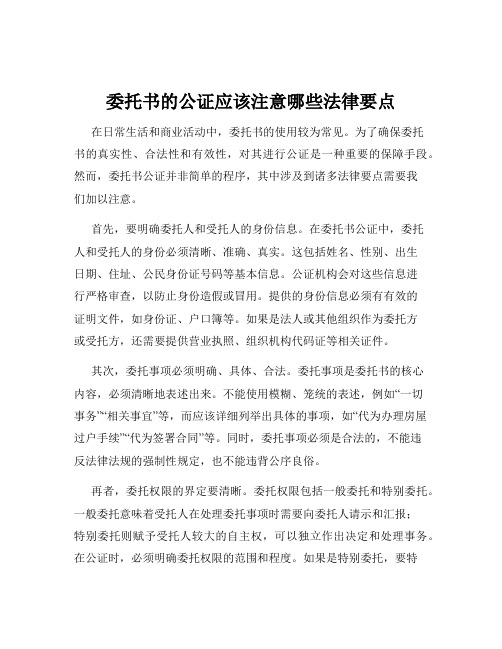 委托书的公证应该注意哪些法律要点