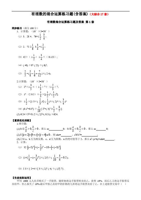 有理数的混合运算练习题(含答案)(大综合17套)