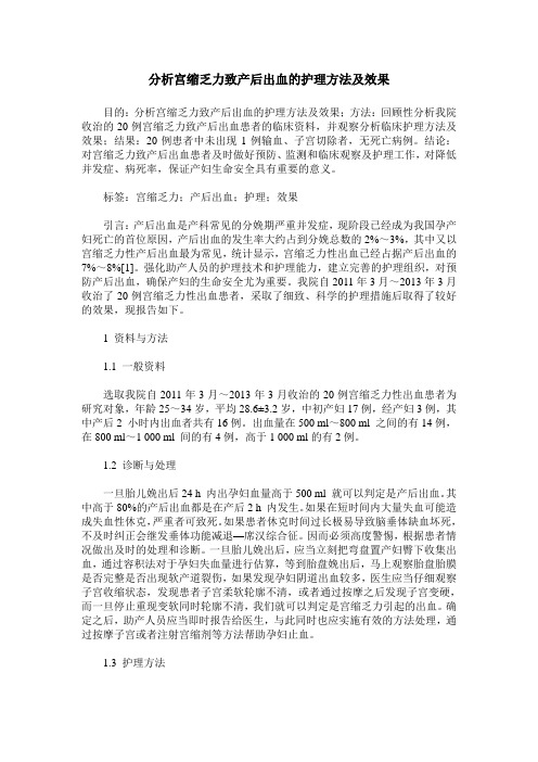 分析宫缩乏力致产后出血的护理方法及效果