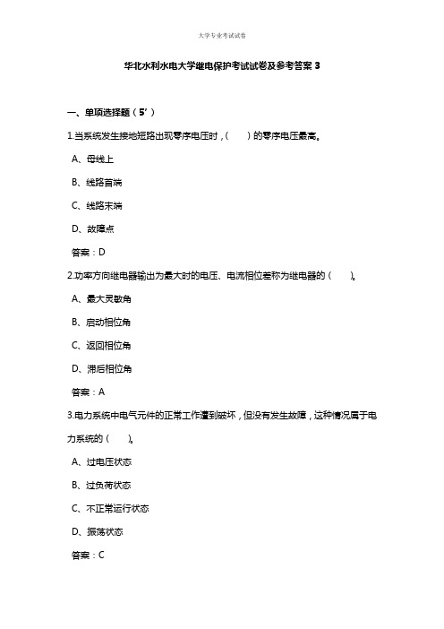 华北水利水电大学大三电气工程专业继电保护考试试卷及参考答案3