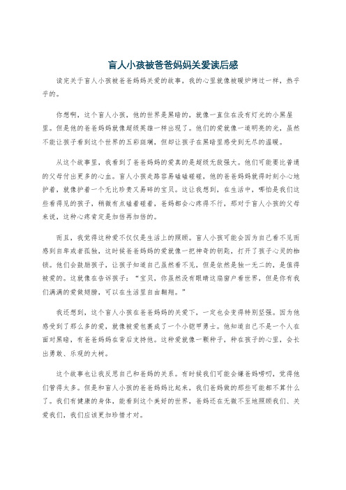 盲人小孩被爸爸妈妈关爱读后感