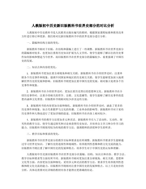 人教版初中历史新旧版教科书世界史部分的对比分析