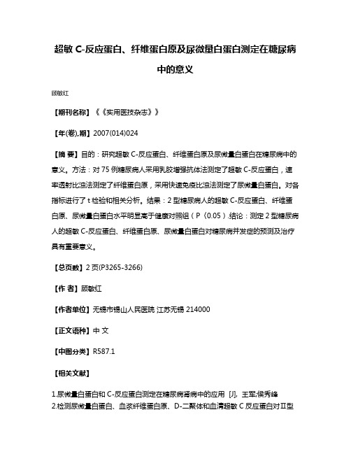 超敏C-反应蛋白、纤维蛋白原及尿微量白蛋白测定在糖尿病中的意义