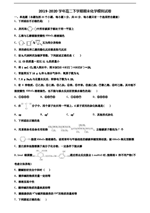 ★试卷3套汇总★甘肃省酒泉市2020年高二化学下学期期末考试试题