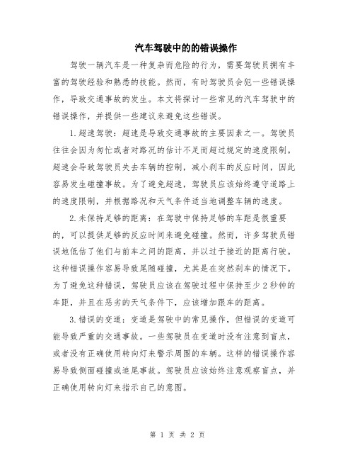 汽车驾驶中的的错误操作