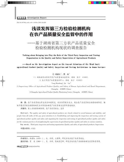 浅谈发挥第三方检验检测机构在农产品质量安全监管中的作用——基