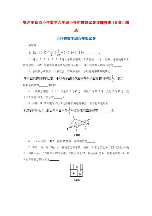 鄂尔多斯市小学数学六年级小升初模拟试卷详细答案(5套)精选