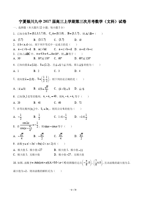 【宁夏银川九中】2017届高三上学期第三次月考数学(文科)试卷