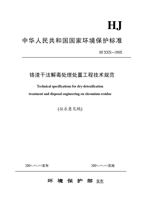 铬渣干法解毒处理处置工程技术规范