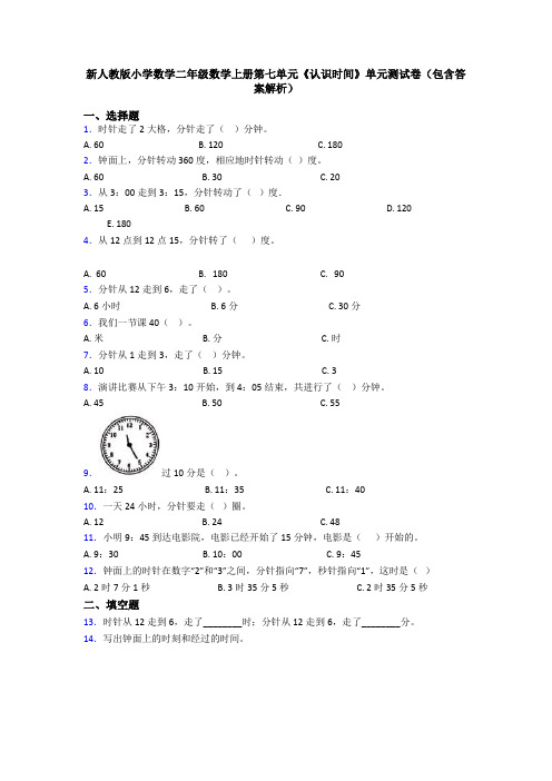 新人教版小学数学二年级数学上册第七单元《认识时间》单元测试卷(包含答案解析)