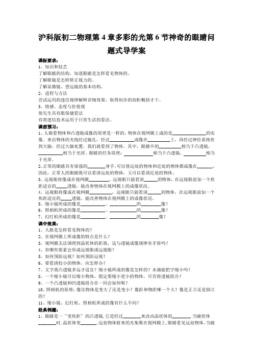 沪科版初二物理第4章多彩的光第6节神奇的眼睛问题式导学案