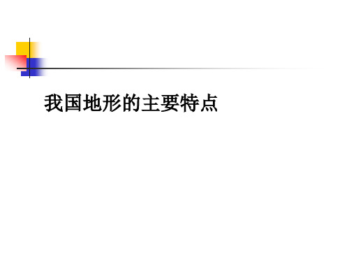 九年级历史与社会中考复习二、生活在不同的区域里知识点五地形气候的主要特征