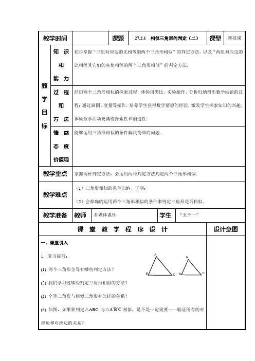 相似三角形的判定(二) 教案 初中数学 九年级数学教案