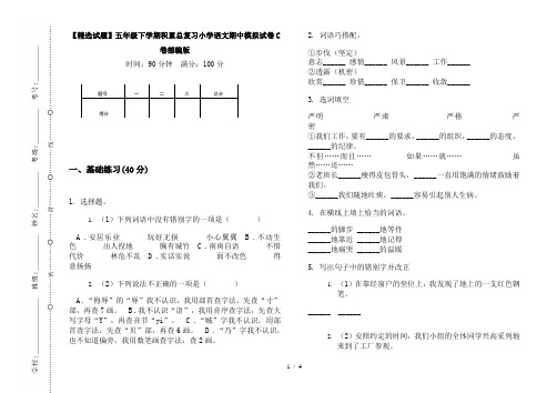 【精选试题】五年级下学期积累总复习小学语文期中模拟试卷C卷部编版