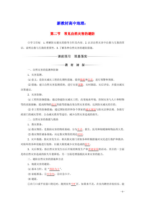 新教材高中地理第三章常见自然灾害的成因与避防2常见自然灾害的避防学案中图版必修1